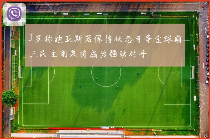 J罗称迪亚斯若保持状态可争金球前三民主刚果将成为强劲对手