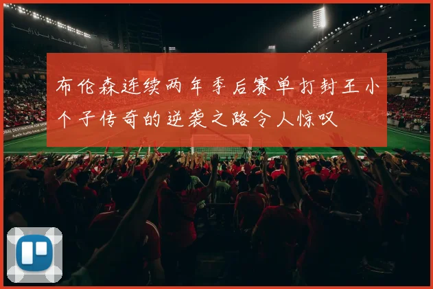 布伦森连续两年季后赛单打封王小个子传奇的逆袭之路令人惊叹